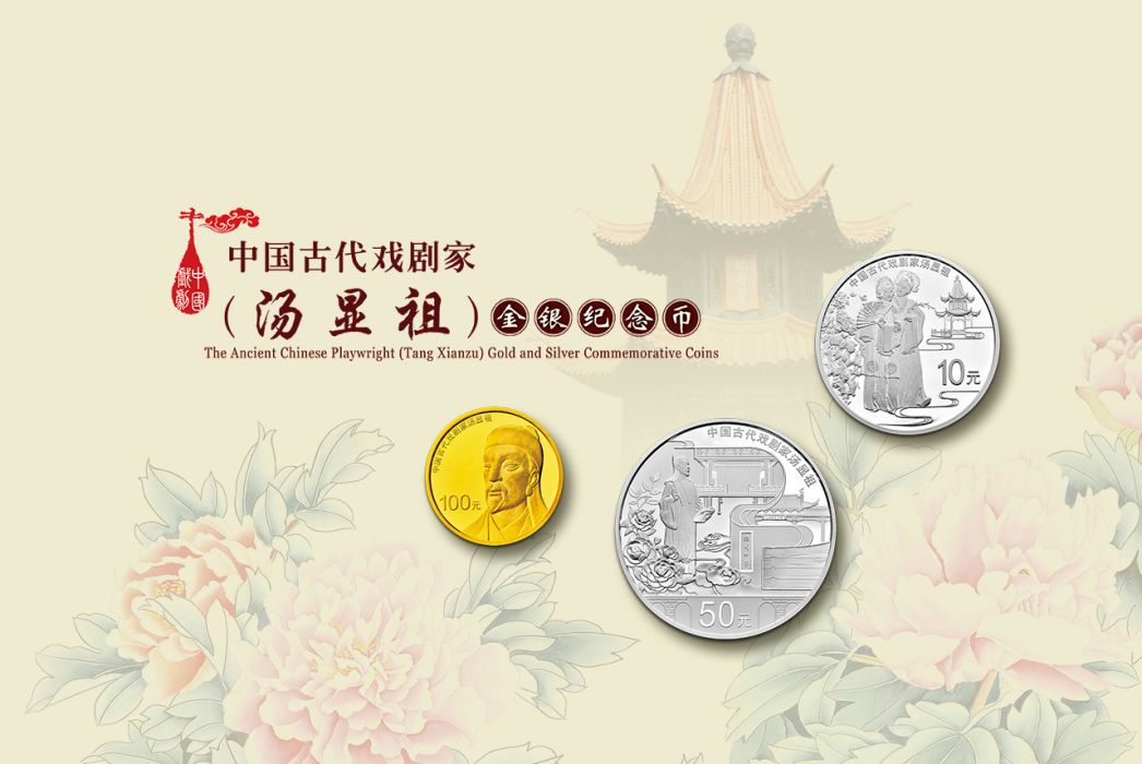 中國古代戲劇家（湯顯祖）金銀紀念幣