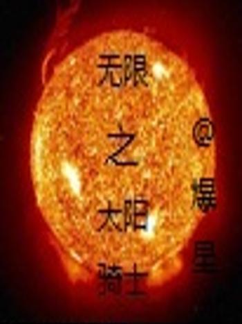 無限之太陽騎士