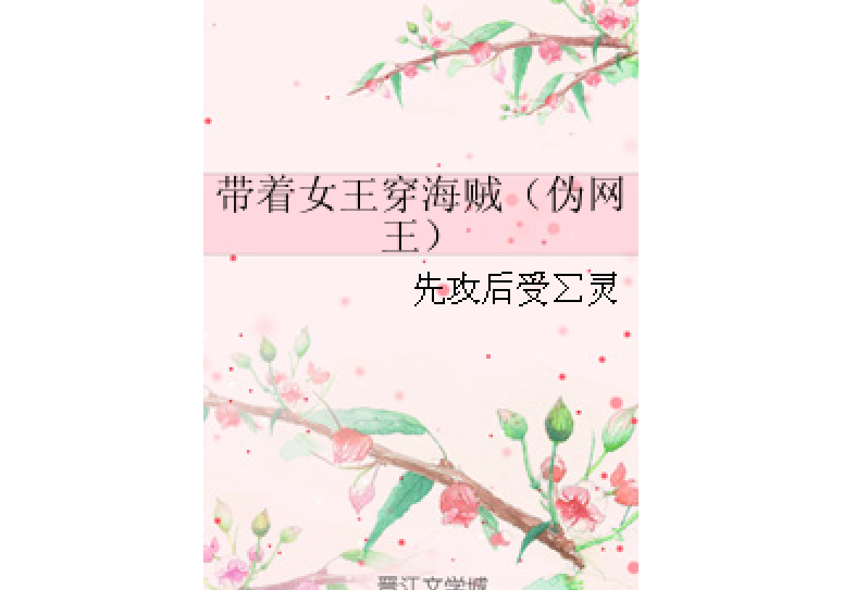 帶著女王穿海賊（偽網王）