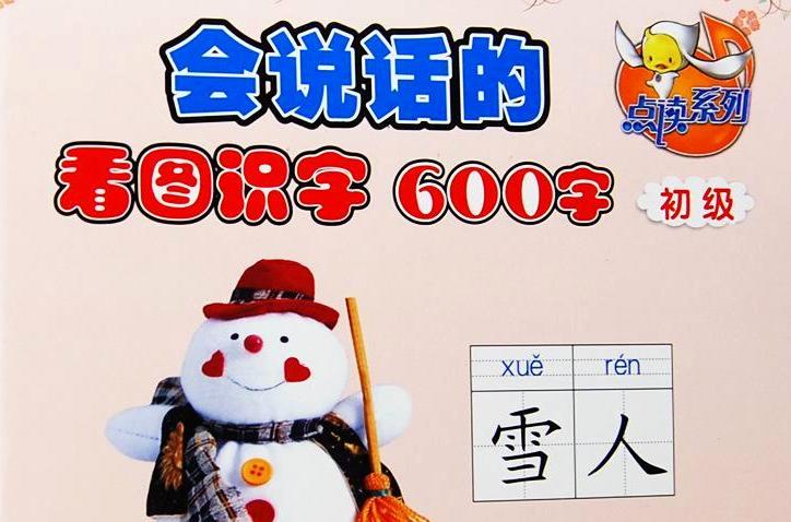 點讀系列·會說話的看圖識字600字：初級