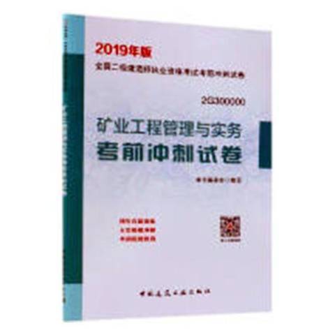 礦業工程管理與實務考前衝刺試卷