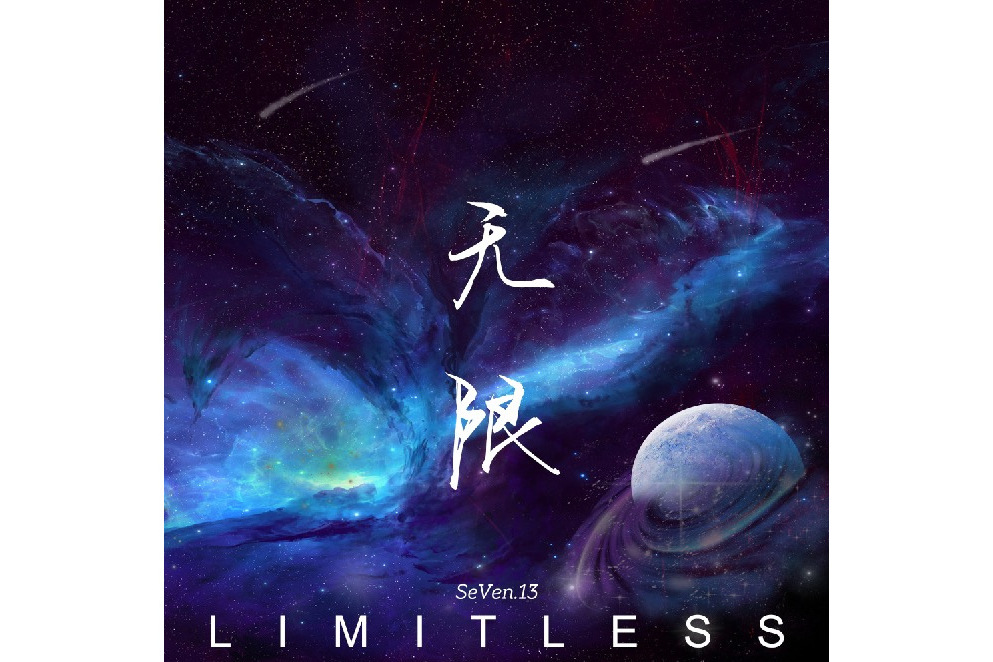 Limitless（無限）