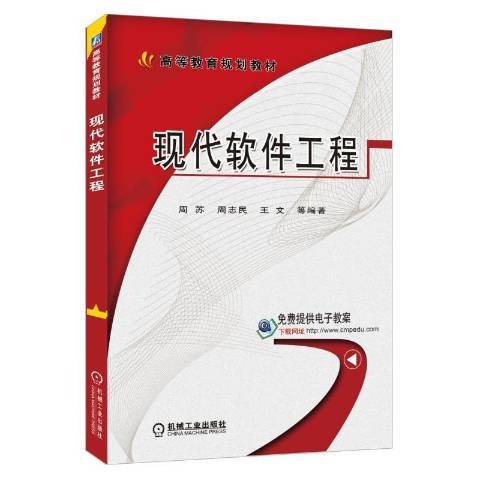 現代軟體工程(2016年機械工業出版社出版的圖書)