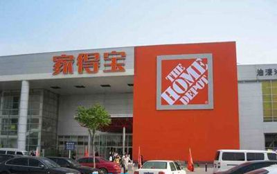 家得寶(home depot)