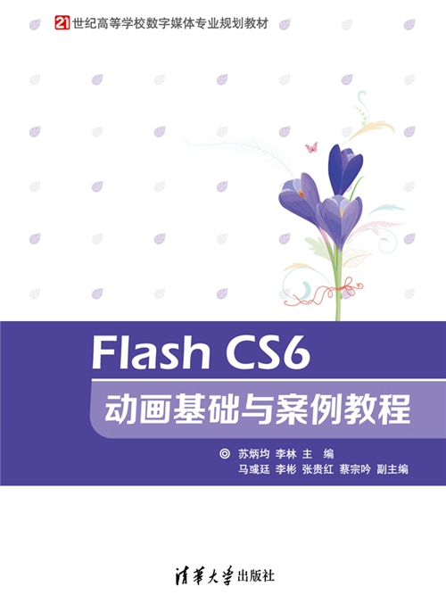 Flash CS6動畫基礎與案例教程