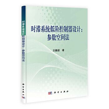 時滯系統低階控制器設計：參數空間法