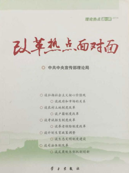 改革熱點面對面：理論熱點面對面·2014(改革熱點面對面)