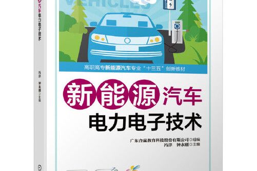 新能源汽車電力電子技術(2020年機械工業出版社出版的圖書)