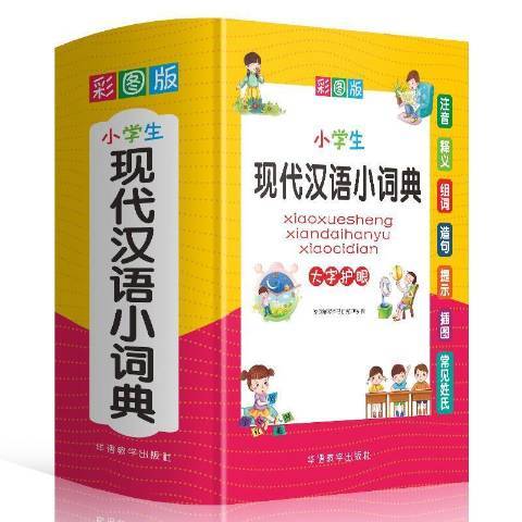 小學生現代漢語小詞典：彩圖版