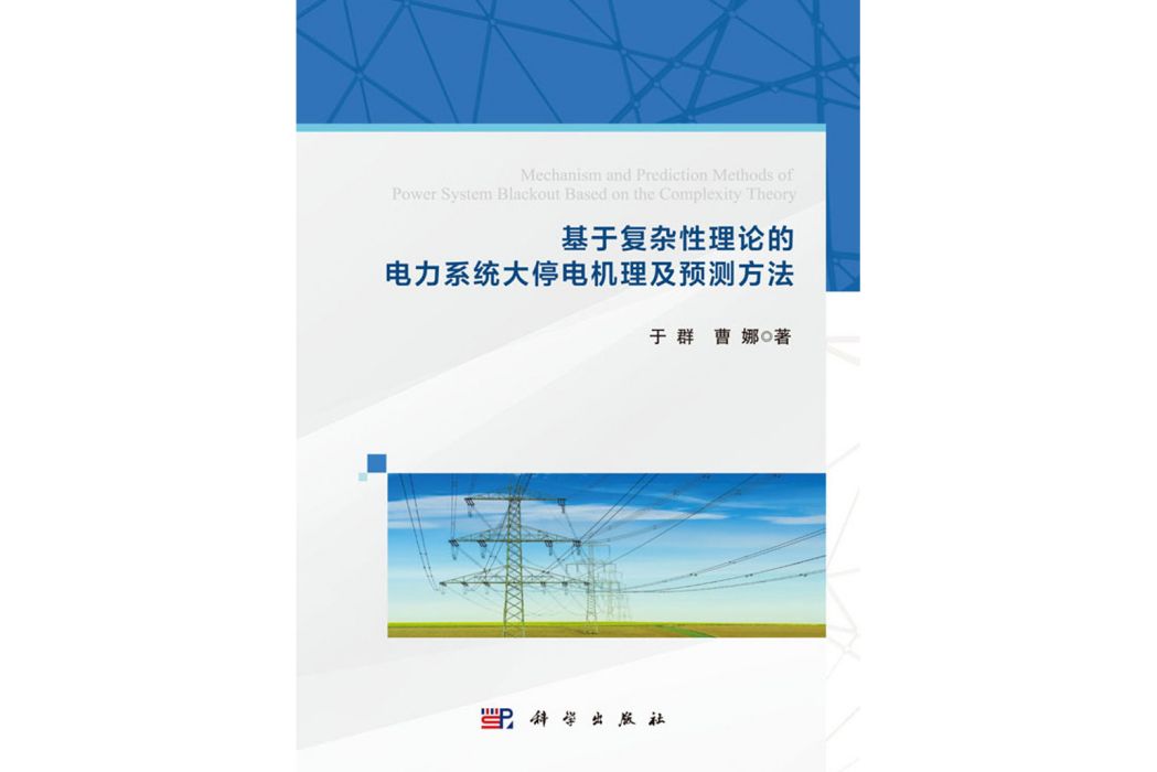 基於複雜性理論的電力系統大停電機理及預測方法