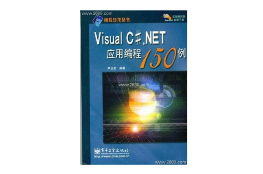 Visual C#.NET套用編程150例