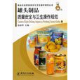 罐頭製品質量安全與衛生操作規範