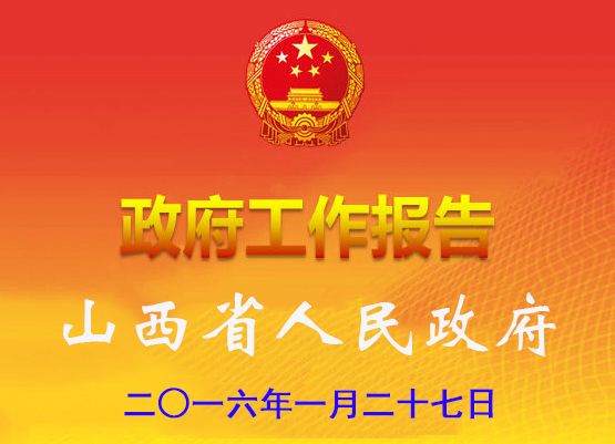 2016年山西省人民政府工作報告