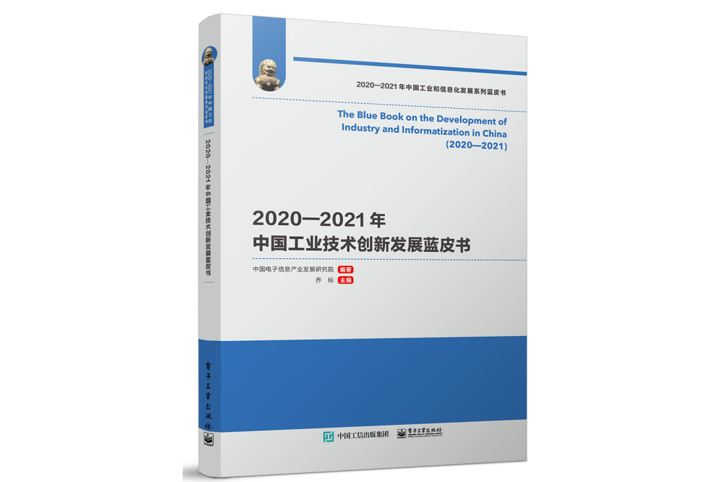 2020—2021年中國工業技術創新發展藍皮書