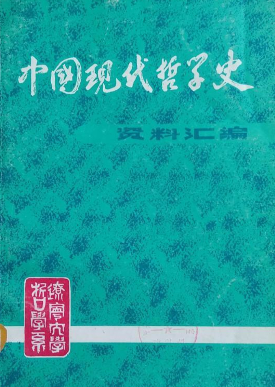 中國現代哲學史資料彙編