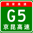 北京—昆明高速公路(京昆高速路)