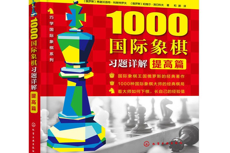 1000西洋棋習題詳解。提高篇