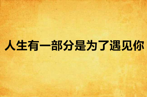 人生有一部分是為了遇見你