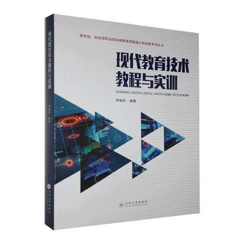 現代教育技術教程與實訓(2020年雲南大學出版社出版的圖書)