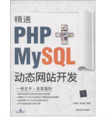 精通PHP+MySQL動態網站開發