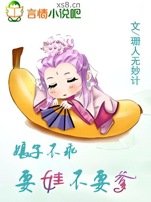 娘子不乖：要娃不要爹