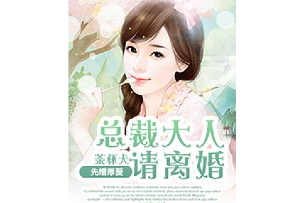 先婚後愛：總裁大人請離開