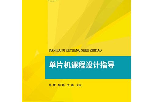 單片機課程設計指導(2018年華中科技大學出版社出版的圖書)