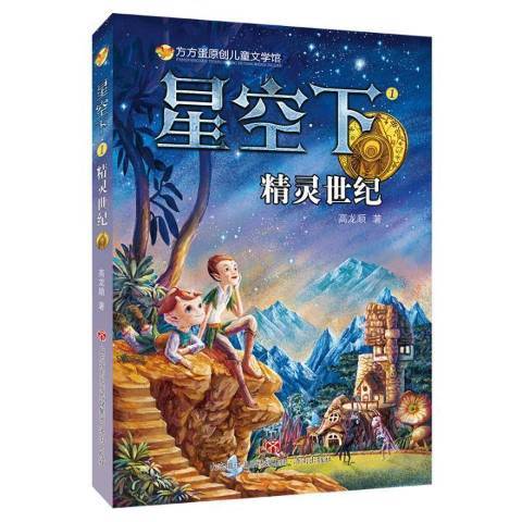 星空下1：精靈世紀