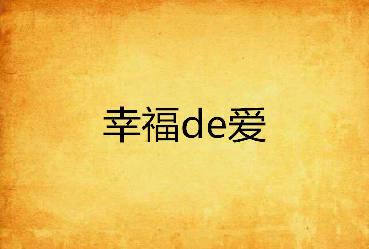 幸福de愛