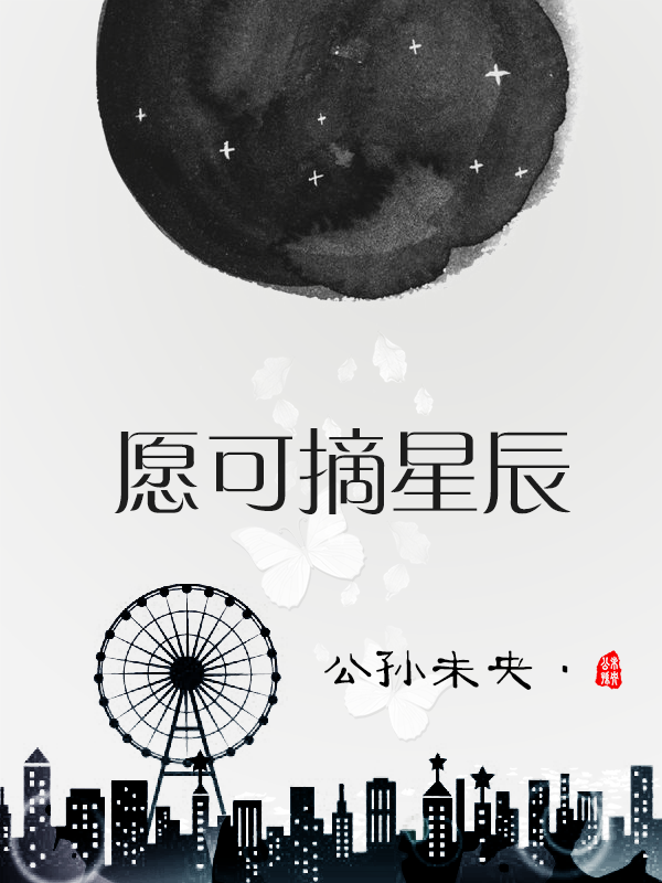 願可摘星辰