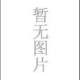 常見病足手療法掛圖(2006年中國醫藥科技出版社出版的圖書)