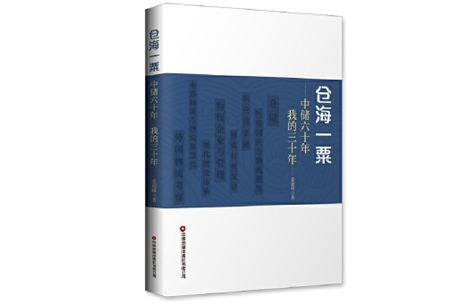 倉海一粟(2024年中國財富出版社出版的圖書)