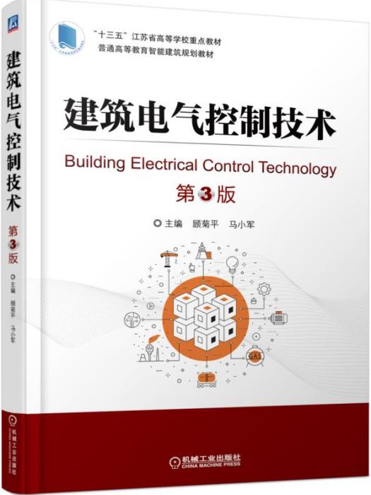 建築電氣控制技術（第3版）