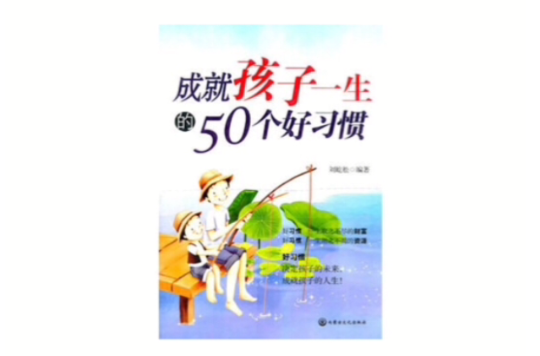 成就孩子一生的50個好習慣