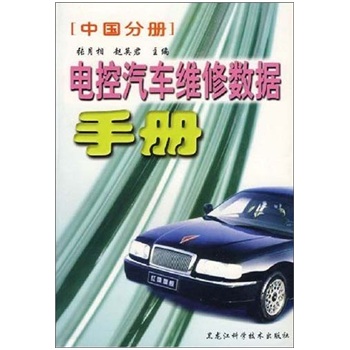 電控汽車維修數據手冊：中國分冊