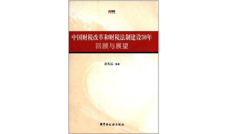 中國財稅改革和財稅法制建設30年回顧與展望