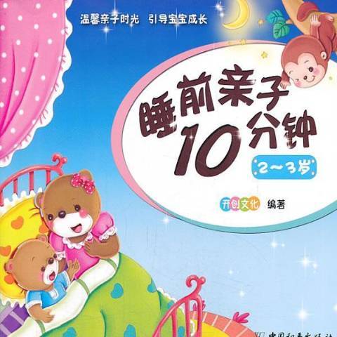 睡前親子10分鐘：2-3歲