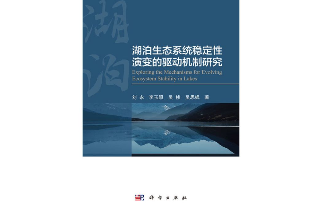 湖泊生態系統穩定性演變的驅動機制研究