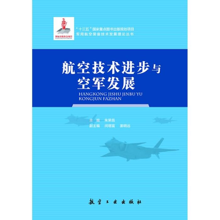 航空技術進步與空軍發展