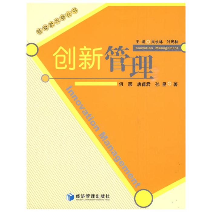 創新管理(2009年經濟管理出版社出版的圖書)