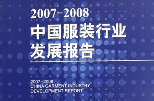 2007-2008中國服裝行業發展報告