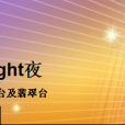 翡翠明珠星Fight夜