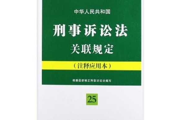 中華人民共和國刑事訴訟法關聯規定