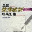 全國優秀政研成果匯集：2003年6月