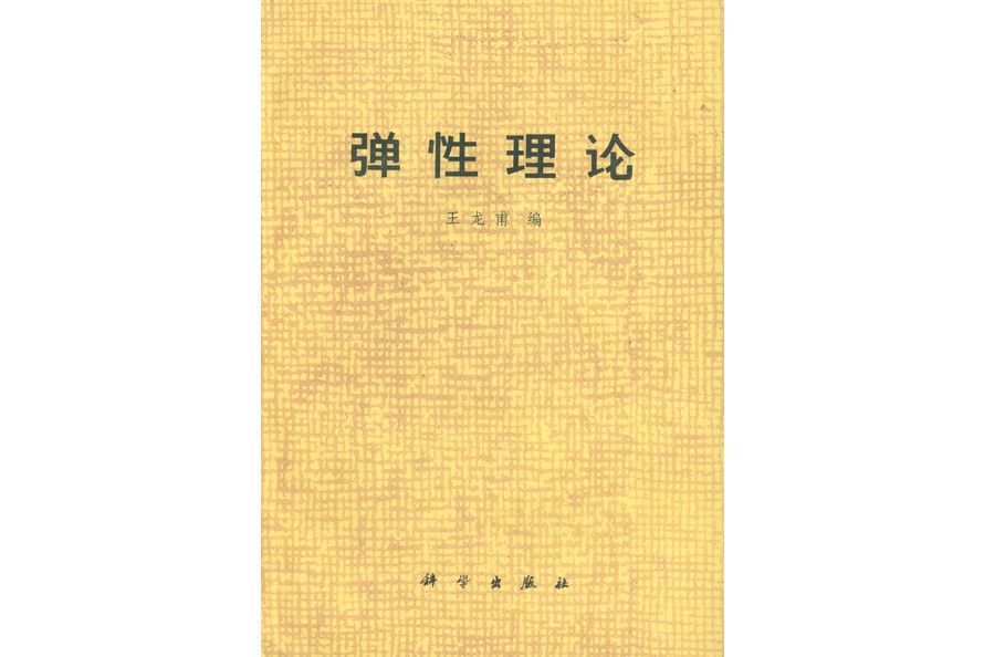 彈性理論(1978年科學出版社出版的圖書)