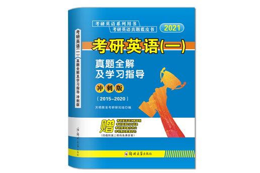 考研英語（一）2021真題全解及學習指導衝刺版藍皮書(2015-2020)