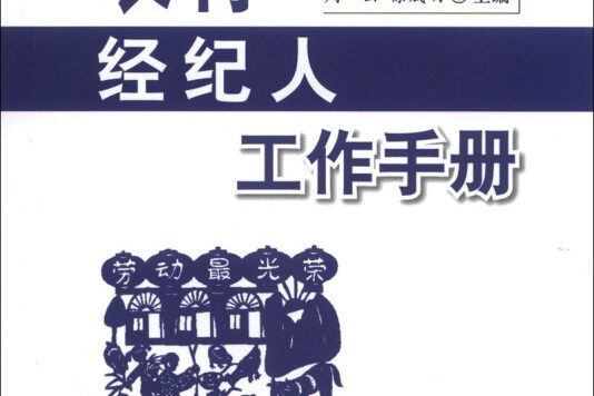 新農村經濟社會管理手冊叢書：農村經紀人工作手冊