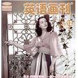 英語畫刊：高三·社會綜合版（下旬）