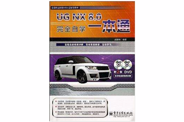 UG NX8.0完全自學一本通