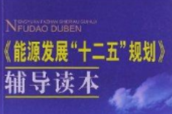 《能源發展“十二五”規劃》輔導讀本